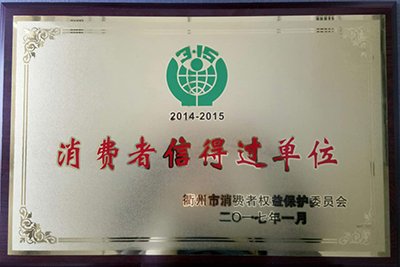 和记怡情公司获得“消费者信得过单位”的称号