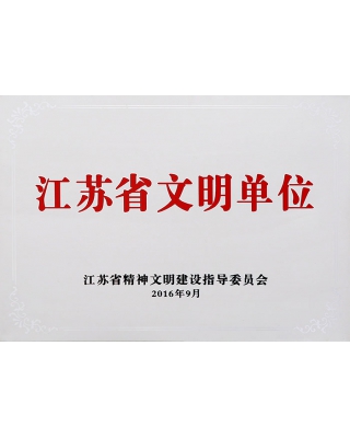 江苏省文明单位